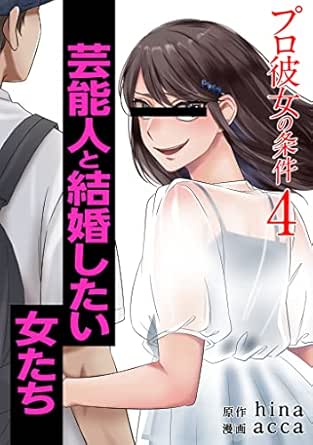 プロ彼女の条件 芸能人と結婚したい女たち raw 第01-04巻 プロ彼女の条件 芸能人と結婚したい女たち raw 第01-04巻
