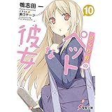 さくら荘のペットな彼女10 (電撃文庫)