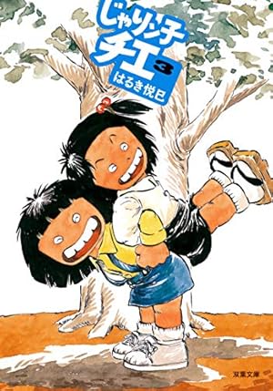 Amazon.co.jp: じゃりン子チエ(1) (双葉文庫) : はるき悦巳: 本