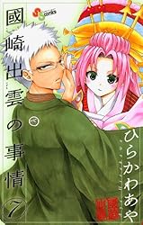 Amazon.co.jp: 國崎出雲の事情（12） (少年サンデーコミックス) 電子