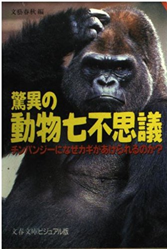 驚異の動物七不思議―チンパンジーになぜカギがあけられるのか? (文春文庫―ビジュアル版)