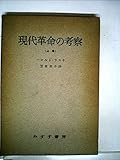 現代革命の考察〈上巻〉 (1950年)