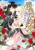 蜜色の約束　～盗まれた聖女～ (TLスイートノベル)