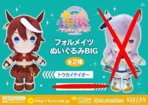 Amazon 定形外350円ウマ娘 プリティーダービー Season２ フォルメイツぬいぐるみbig トウカイテイオー プライズ ぬいぐるみ おもちゃ