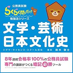 『公務員試験・らくらく聞くだけ暗記「文学・芸術・日本文化史」』のカバーアート