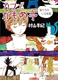 カフェかもめ亭 猫たちのいる時間 (ポプラ文庫ピュアフル P[む]1-8)