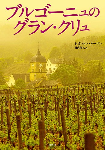 ブルゴーニュのグラン・クリュ
