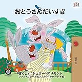 I Love My Dad - Japanese Edition (Japanese Bedtime Collection)