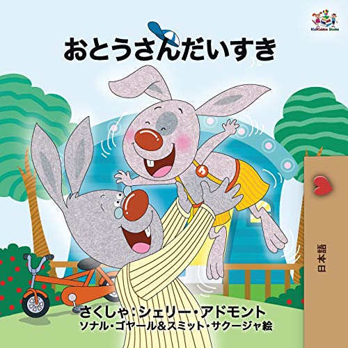 I Love My Dad - Japanese Edition (Japanese Bedtime Collection)
