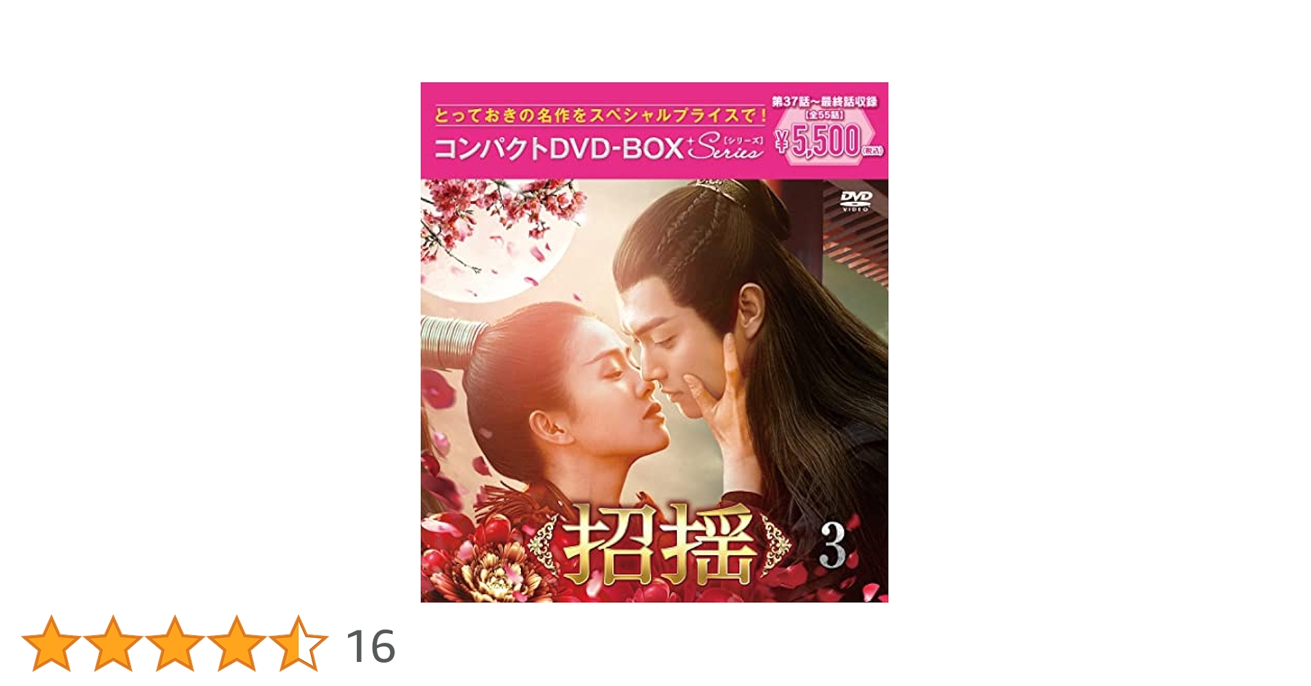 招揺　ＤＶＤ－ＢＯＸ３ Amazon.co.jp: 招揺 DVD-BOX3 : シュー・カイ, ジョウリウフェイ