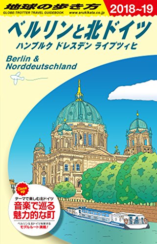キンドル 無料電子書籍 A16 地球の歩き方 ベルリンと北ドイツ ハンブルク・ドレスデン・ライプツ バイ