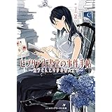 ビブリア古書堂の事件手帖 ～栞子さんと奇妙な客人たち～ (メディアワークス文庫)