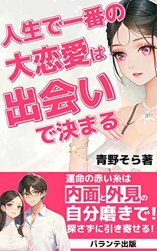 人生で一番の大恋愛は出会いで決まる: 多様性より個性を磨く自分磨き (パランテ出版)