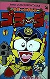 ろぼっとポリスゴヨーダくん 1 (てんとう虫コミックス)