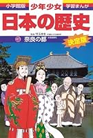 (- History of boys and girls Japan Shogakukan manga version learning) Nara period - the capital of Nara (1998) ISBN: 4092981031 [Japanese Import] 4092981031 Book Cover