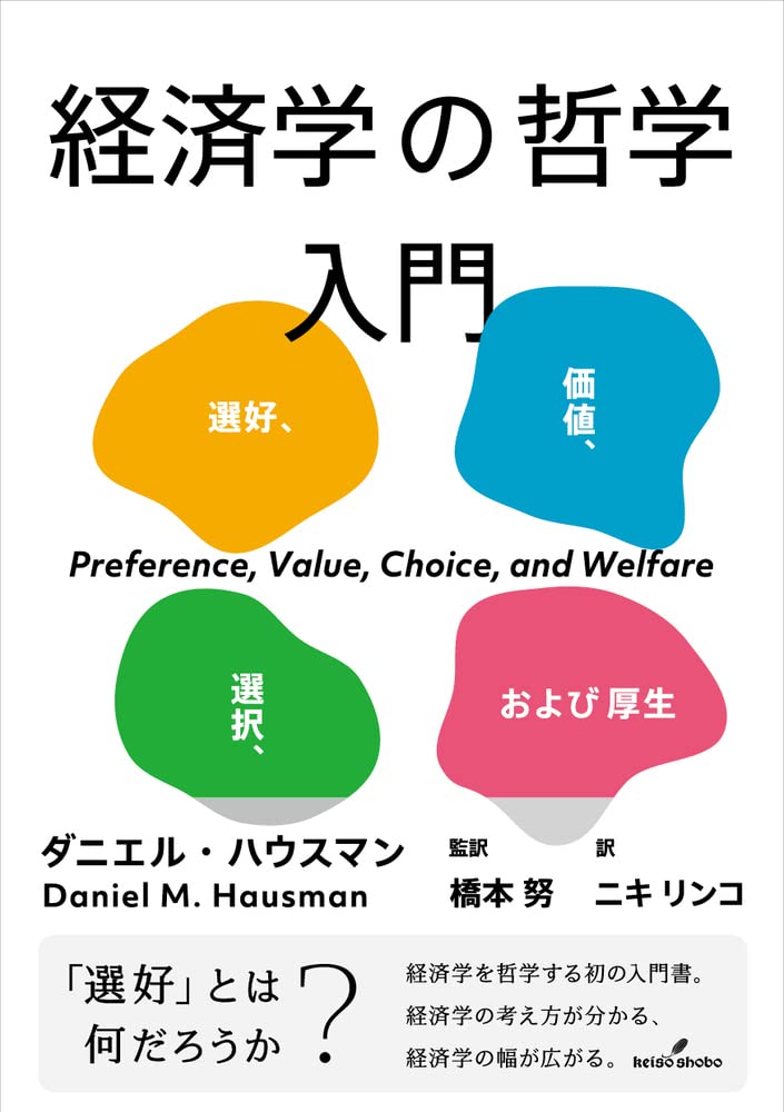 経済学の哲学入門: 選好、価値、選択、および厚生 | ダニエル・ハウス