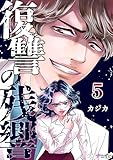 復讐の残響 5 (ナニイロ)