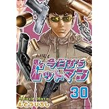 今日からヒットマン　30 (ヒューコミックス)