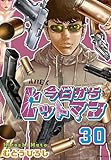 今日からヒットマン　30 (ヒューコミックス)