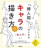 「棒人間」からはじめる　キャラの描き方　超入門
