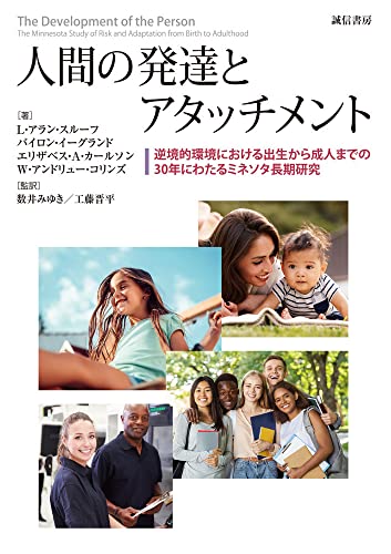 人間の発達とアタッチメント:逆境的環境における出生から成人までの30年にわたるミネソタ長期研究