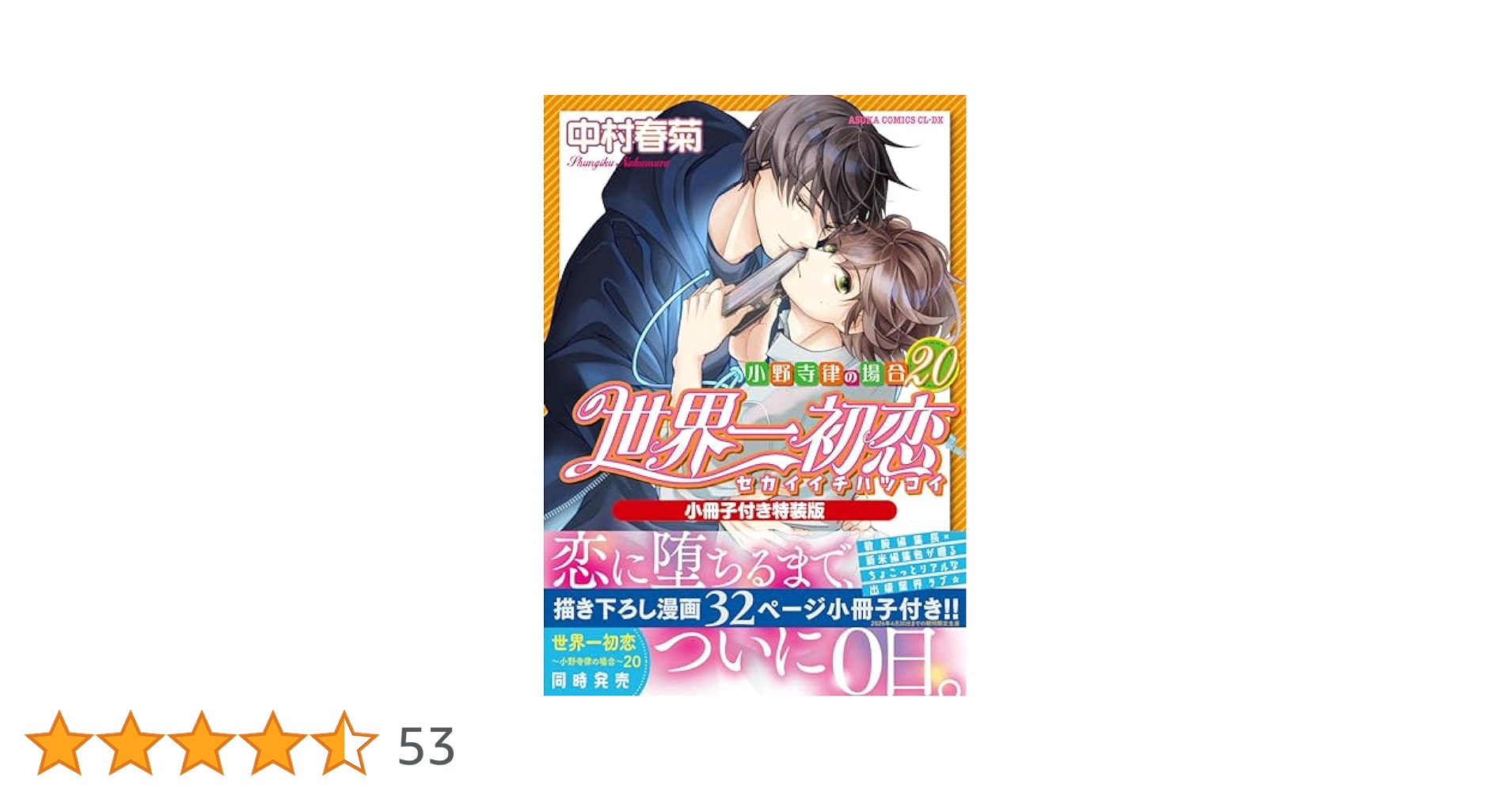 Amazon.co.jp: 世界一初恋 ~小野寺律の場合20~小冊子付き特装版