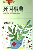 死因事典