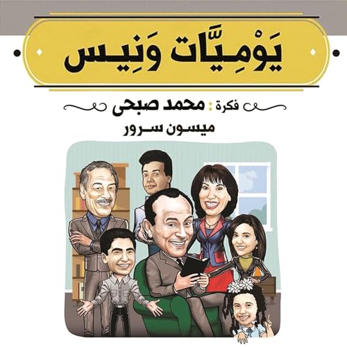 Diseño de la portada del título يوميات ونيس