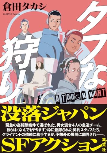 タフな狩り