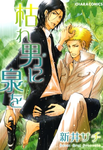 『枯れ男に泉を』