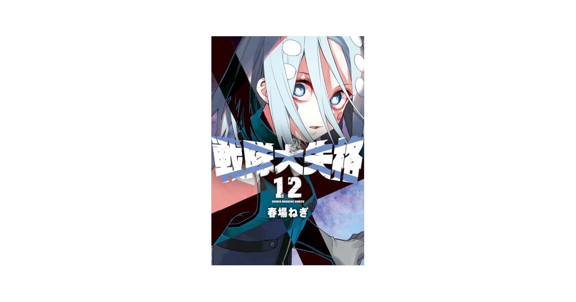 戦隊大失格 コミック 1-12巻セット |本 | 通販 | Amazon