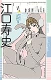 ユリイカ　2016年2月号　臨時増刊号　総特集＝江口寿史