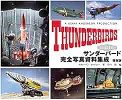 サンダーバード完全写真資料集成 復刻版 | スティーブン