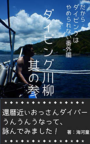 無料電子書籍 pdf だからダイビングはやめられない番外編:ダイビング川柳 其の参: 還暦 バイ