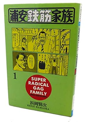 浦安鉄筋家族 1巻』｜感想・レビュー・試し読み - 読書メーター