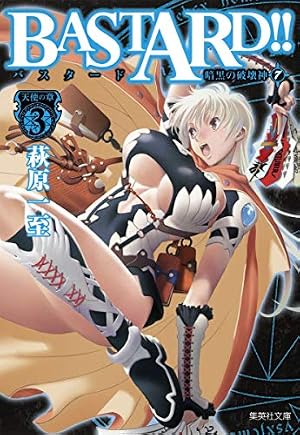 BASTARD!! 暗黒の破壊神 4 邪神の章4 | 萩原 一至 |本 | 通販 | Amazon