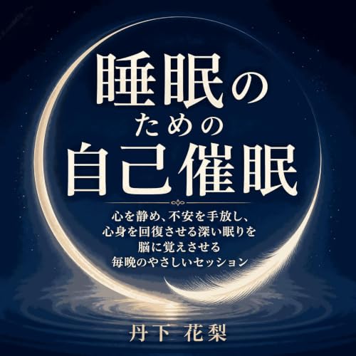 『睡眠のための自己催眠：心を静め、不安を手放し、心身を回復させる深い眠りを脳に覚えさせる毎晩のやさしいセッション』のカバーアート