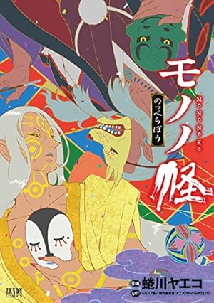 怪 ~ayakashi~ 化猫 モノノ怪前日譚 (ゼノンコミックス) Amazon.co.jp: 怪 ~ayakashi~ 化猫 モノノ怪前日譚 (ゼノンコミックス
