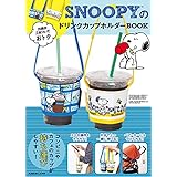 SNOOPYのドリンクカップホルダーBOOK (角川SSCムック)