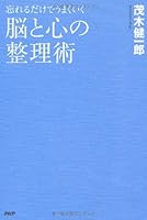 脳と心の整理術 4569802540 Book Cover