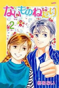 ないものねだり（２） (フェアベルコミックス)