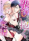 孕むまで抱くから覚悟しろ～転生先で処女を捧げたら溺愛Hルートに突入しました!?～(3) (TL★オトメチカ)