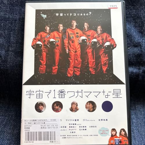 宇宙で1番ワガママな星レンタル用 DVD
