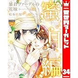 【分冊版】暴君ヴァーデルの花嫁 蜜月編 34 (異世界マーガレット)
