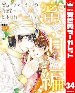 【分冊版】暴君ヴァーデルの花嫁 蜜月編 34 (異世界マーガレット)