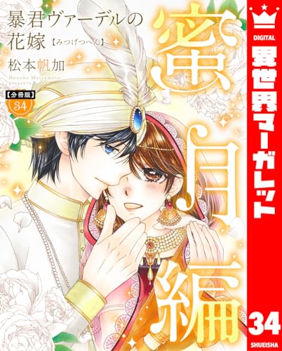 【分冊版】暴君ヴァーデルの花嫁 蜜月編 34 (異世界マーガレット)