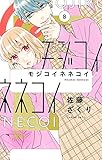 モジコイネネコイ 8