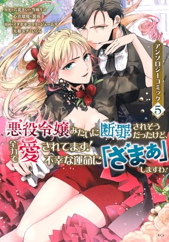 悪役令嬢みたいに断罪されそうだったけど、全力で愛されてます! 不幸な運命に「ざまぁ」しますわ! アンソロジーコミック(5) (KCx)