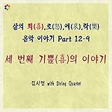  SamUi Hui,Ro,Ae,Rak EumAk IYaGi, Pt. 12-9 - Se BeonJjae GiPpeumUi IYaGi (feat. String Quartet)