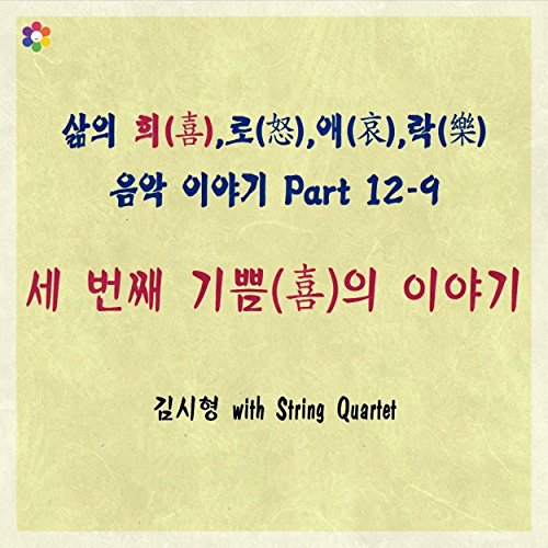  SamUi Hui,Ro,Ae,Rak EumAk IYaGi, Pt. 12-9 - Se BeonJjae GiPpeumUi IYaGi